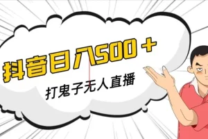 【第6187期】抖音打鬼子无人直播游戏搭建，无人直播爆款神器【软件+教程】