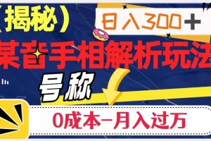 【第6186期】日入300+的，抖音手相解析玩法，号称0成本月入过万（揭秘）