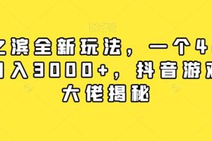 【第6170期】抖音游戏偏门率土之滨全新玩法，一个42元，轻松日入3000+