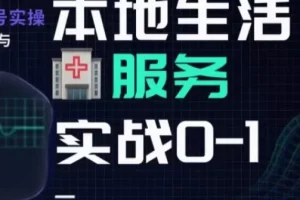 【第6151期】抖音本地生活健康垂类0~1，​本地生活健康垂类实战干货