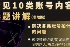 【副业2832期】短视频账号类型分析：常见10类账号内容选题讲解，解决拍什么