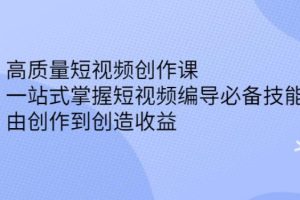 【副业2825期】一站式短视频创作编导必备技能，由创作到创造收益