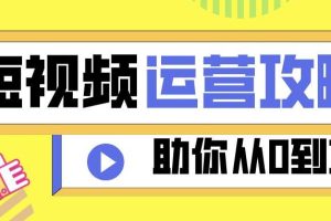 【副业2808期】短视频运营从入门到精通：理论、实战、创新，7天过新手期