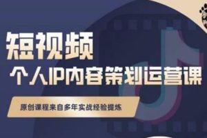 【副业2803期】打造抖音短视频个人ip：内容策划实操课