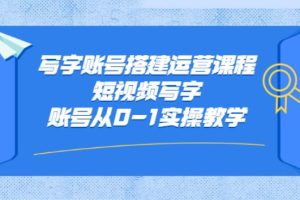 【副业2799期】文字创作副业赚钱:老油条写字账号搭建运营，从0-1实操教学