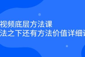 【副业2760期】短视频运营底层方法课：短视频项目必备详细讲解