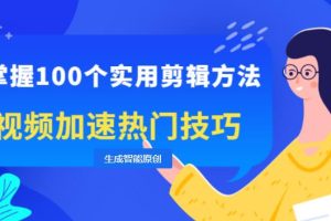 【副业2748期】短视频搬运工怎么赚钱：掌握搬运剪辑100个实用方法