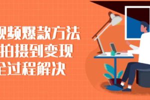 【副业2746期】爆款短视频运营指南：短视频爆款方法，从拍摄到变现精品教程