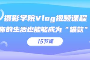 【副业2923期】Vlog拍摄视频课程，让你的生活也能够成为“爆款”（15节课）