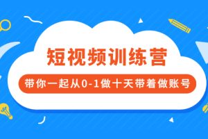 【副业2901期】短视频陪跑训练营：一起从0-1带你做十天账号
