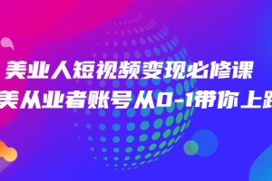 【副业2892期】美业人短视频变现必修课，账号从0-1带你上路价值3980