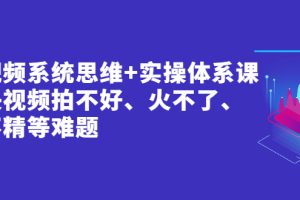 【副业2876期】短视频怎么赚钱：解决短视频拍不好、火不了、做不精等难题
