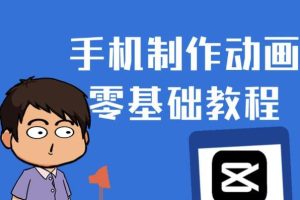 【副业2873期】如何用手机制作动画夫妻搞笑短视频：零基础快速上手教程
