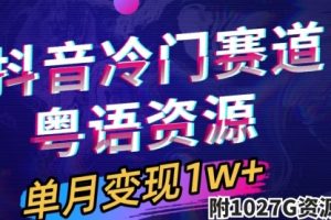 【第6113期】抖音冷门赛道，粤语动画，作品制作简单,月入1w+（附1027G素材）