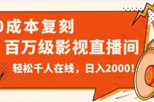 【第6087期】价值9800！0成本复刻抖音百万级影视直播间！轻松千人在线日入2000