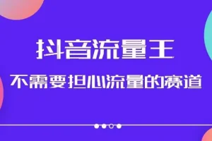 【第6078期】抖音美女图文音乐号，不需要担心流量的赛道，美女图文音乐号升级玩法（附实操+养号）