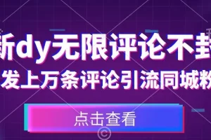 【第6068期】最新抖音无限评论不封号，日发上万条引流同城粉必备【揭秘】