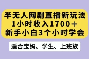 【第6067期】抖音半无人播网剧的一种新玩法，利用OBS推流软件播放热门网剧，接抖音星图任务