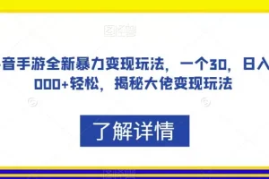 【第6062期】抖音手游全新暴力变现玩法，一个30，日入2000+轻松，揭秘大佬变现玩法