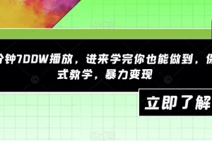 【第5965期】一分钟700W播放，学完你也能做到，保姆式教学，抖音暴力变现【揭秘】