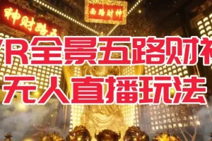 【第5957期】抖音VR全景模式五路财神无人直播玩法,抖音目前最火的直播玩法