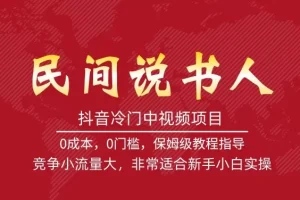 【第5952期】抖音冷门中视频项目，民间说书人，竞争小流量大，非常适合新手小白实操