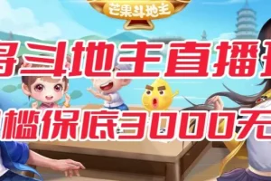 【第5931期】抖音斗地主&麻将直播玩法：低门槛有保底收入免费对接【3000保底无上限】