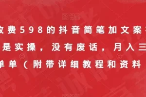 【第5927期】抖音简笔加文案视频实操教程，没有废话月入三w简简单单（教程和资料）