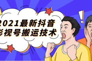 【1953期】2021实战课程抖音赚钱-最新抖音影视号搬运技术