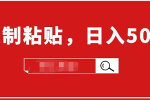 【副业1946期】截流赚钱截流项目实战教程-日入500+实战操作