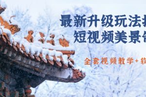 【1898期】国色天香·最新升级玩法抖音短视频美景制作 轻松涨粉（全套视频教学+软件）