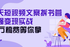【副业2989期】20W稿费：21天短视频文案拆书训练营，超强变现实战