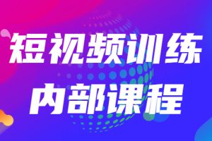 【副业2963期】2022透透糖短视频训练营：如何利用抖音赚钱（价值6999全套教程）