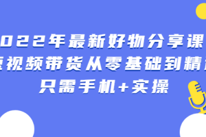 【副业2959期】抖音好物推荐赚钱吗：锅锅好物课程，短视频带货从零基础到精通