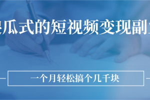 【副业2939期】短视频变现副业项目：无需技巧，简单制作一个月几千块