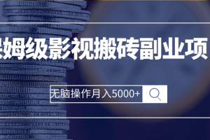 【副业2924期】影视搬砖赚钱：保姆级影视搬砖副业项目，月入5000+