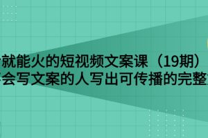 【副业3087期】短视频文案怎么做：让不会写短视频文案的人写出可传播的完整文案