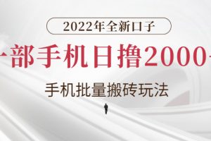 【副业3083期】2022京东短视频带货怎么做：手机批量短视频搬砖玩法，手机日撸2000+