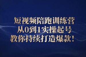 【副业3054期】抖音短视频快速上热门：从0到1实操起号，教你持续打造爆款视频