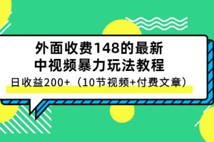 【副业3045期】中视频赚钱教程：最新中视频暴力玩法，日入200+（10节视频+付费文章）