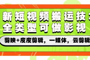 【副业3019期】短视频最新搬运技术：全类型可做影视，剪映+皮皮剪辑，一媒体，云剪辑