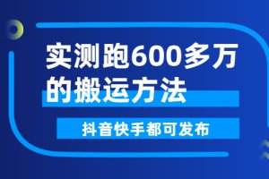 【副业3012期】短视频搬运怎么做：抖音快手实测跑600多万的搬运方法，附软件