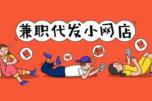 【副业1291期】代发小项目，可以短时间内操作盈利的网赚项目