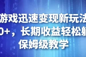 【第5909期】抖音游戏发行人计划：靠小游戏迅速变现新玩法，日入500+，长期收益轻松躺赚
