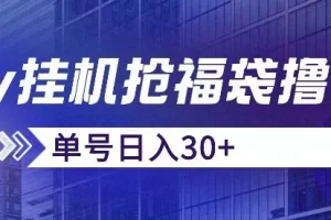 【第5897期】抖音抢福袋/抢红包脚本，只要号多放着一天抢个30+没问题的【揭秘】