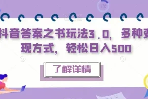 【第5890期】抖音答案之书怎么玩：多种变现方式，抖音答案之书玩法3.0，轻松日入500+