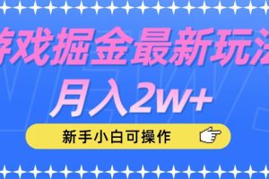 【第5881期】抖音短视频游戏掘金最新玩法月入2w+，新手小白可操作【揭秘】