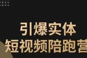 【第5860期】引爆实体抖音短视频陪跑营，一套可复制的抖音同城短视频打法