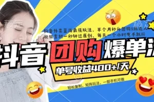 【第5848期】抖音团购怎么做：抖音外卖爆单流10万+视频病毒式复制【去重+教程】