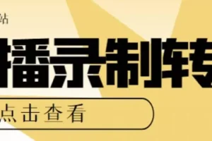 【第5815期】直播录制转播怎么弄：最新电脑版抖音/快手/B站直播源获取+直播间实时录制+直播转播软件【软件+教程】